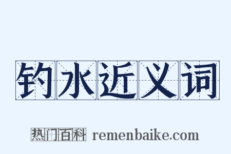 钓水近义词是什么意思的图片